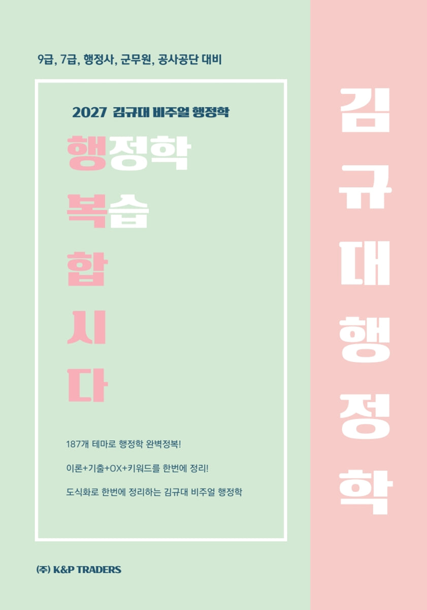 2027 김규대 비주얼 행정학 복습합시다