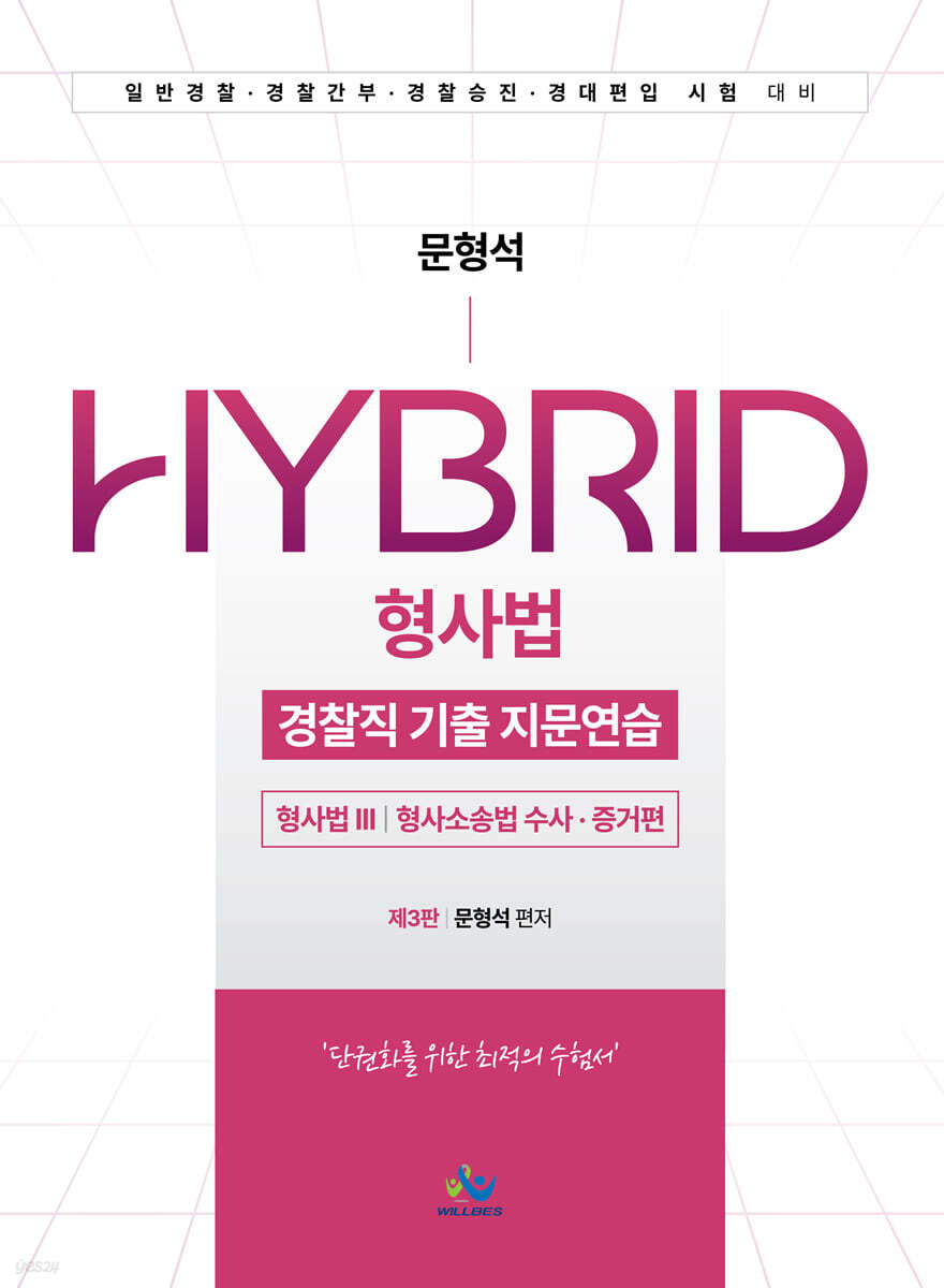 문형석HYBRID형사법경찰직기출지문연습 [형사법Ⅲ(형사소송법수사⋅증거편)]