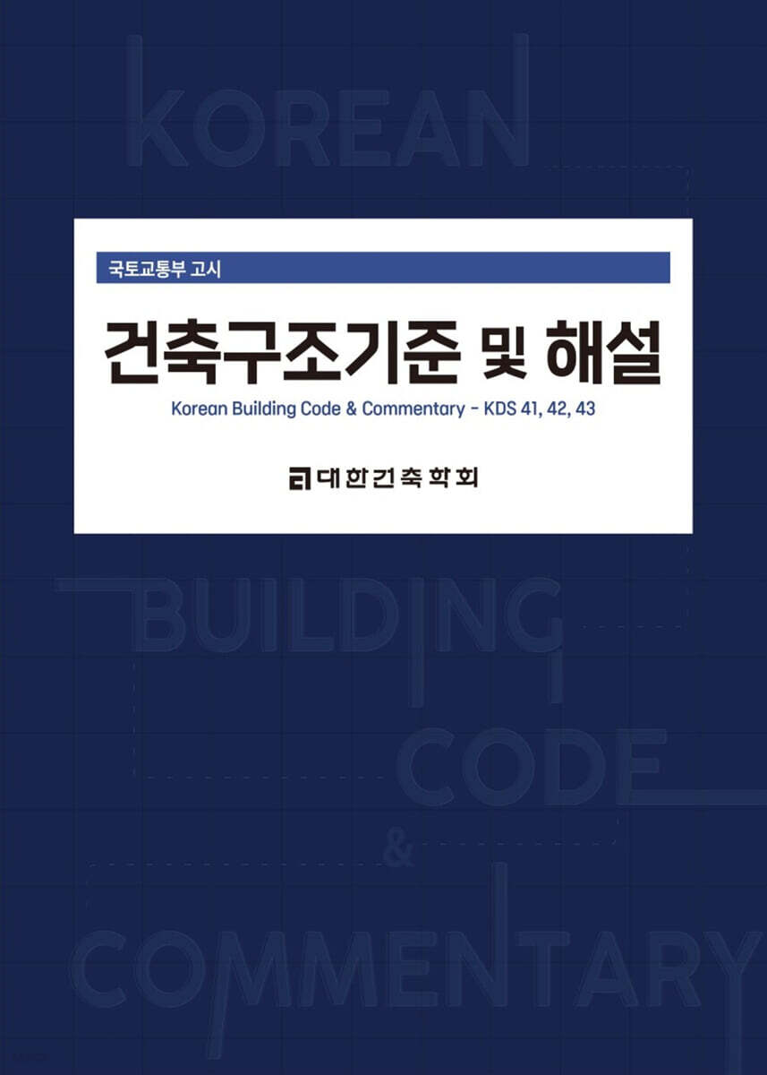 2024 건축구조기준 및 해설