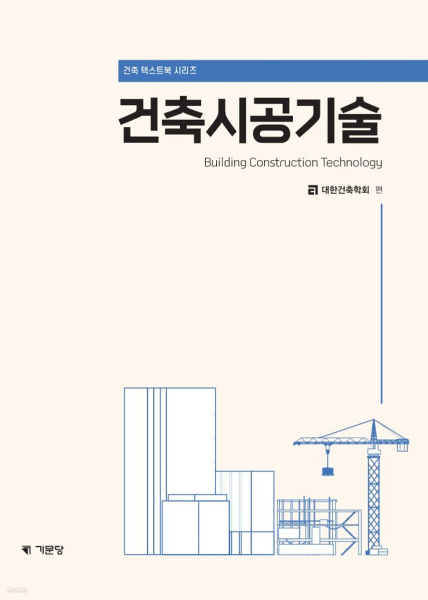 건축시공기술