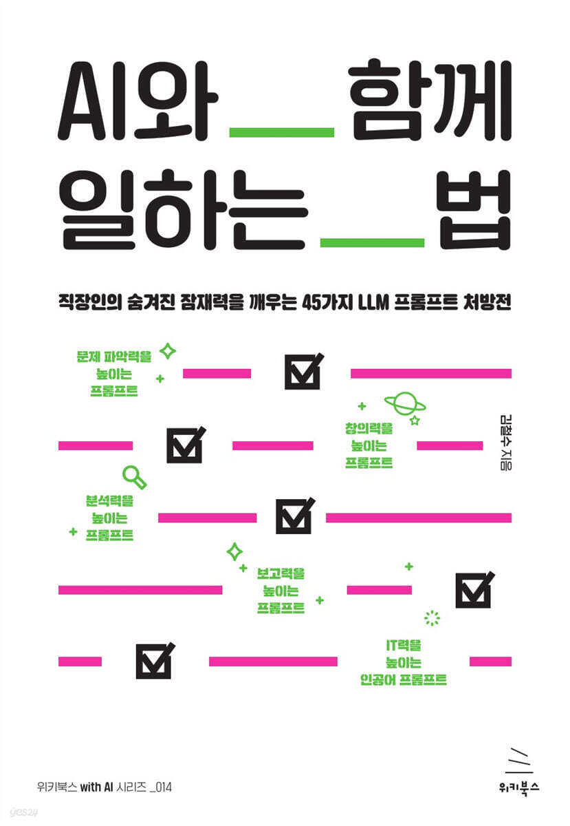 AI와 함께 일하는 법