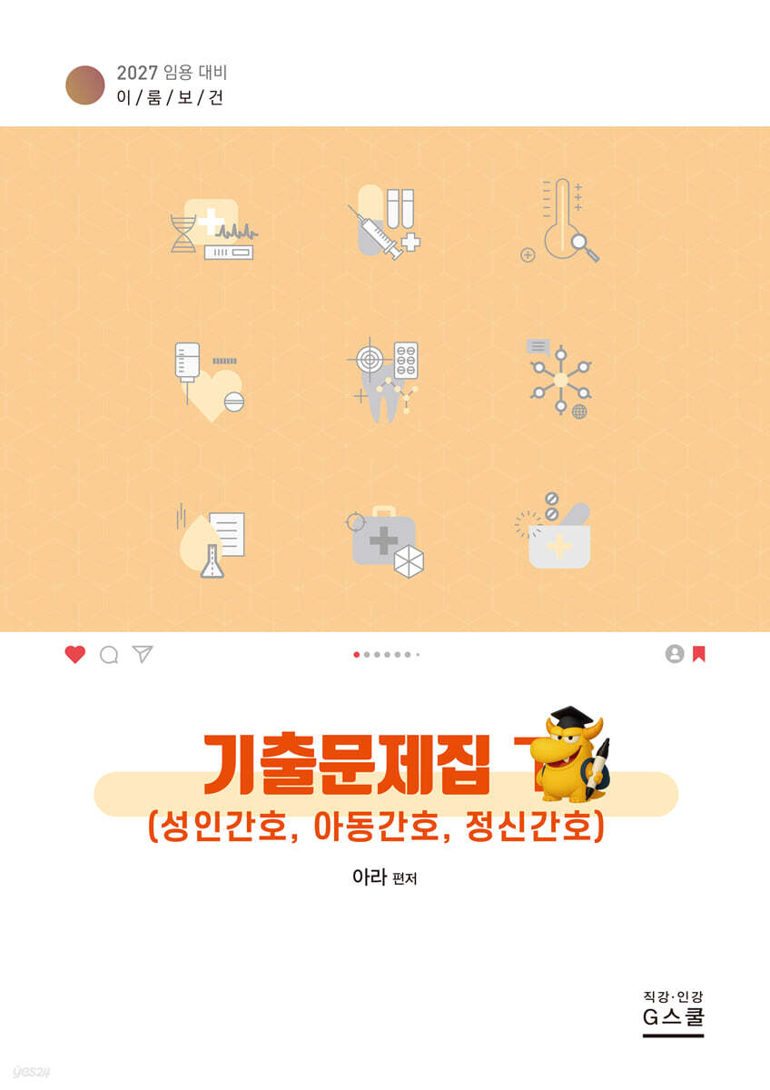 2027 이룸보건 기출문제집 下