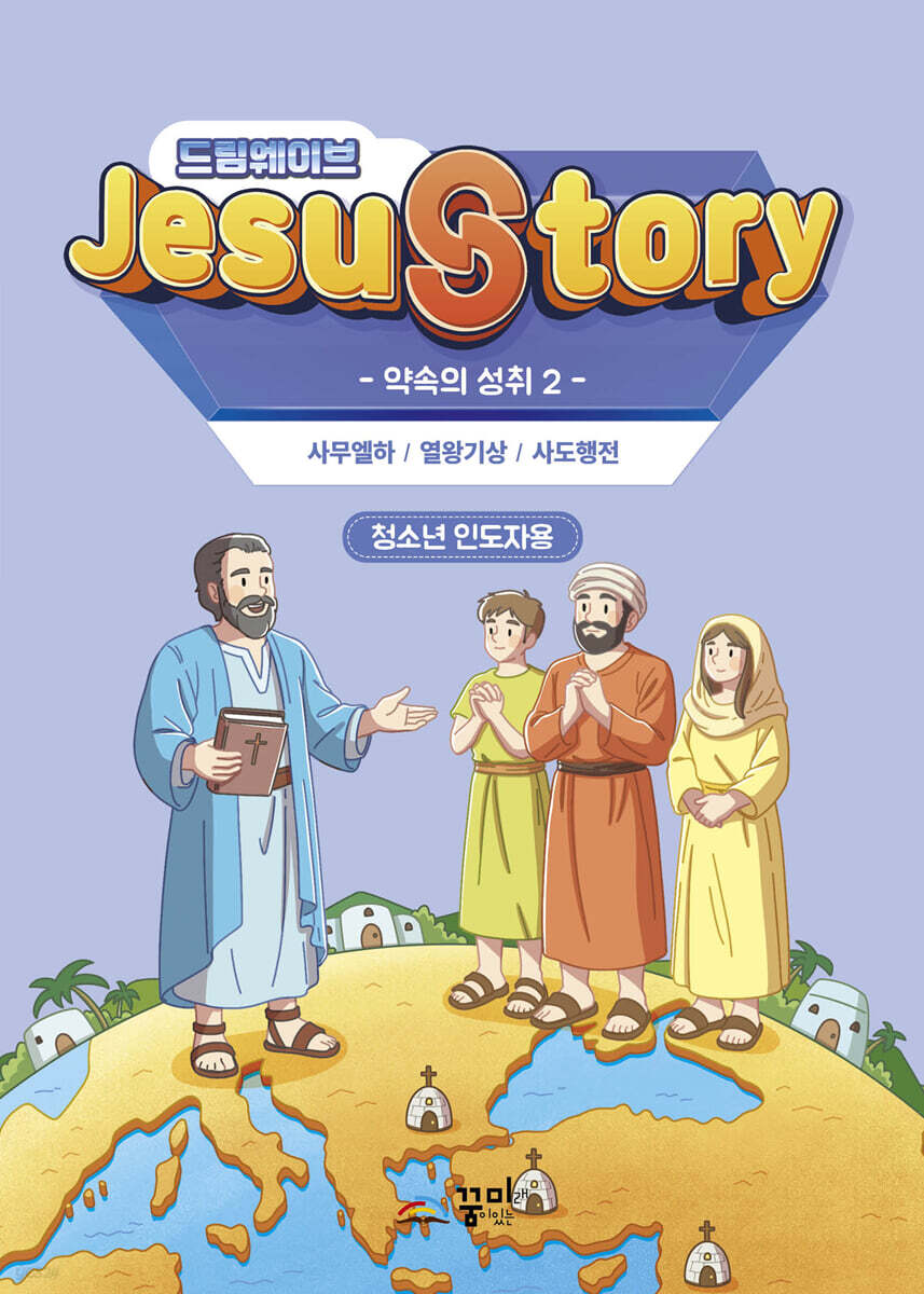 드림웨이브(JESUSTORY) 약속의 성취 2 : 청소년 인도자용