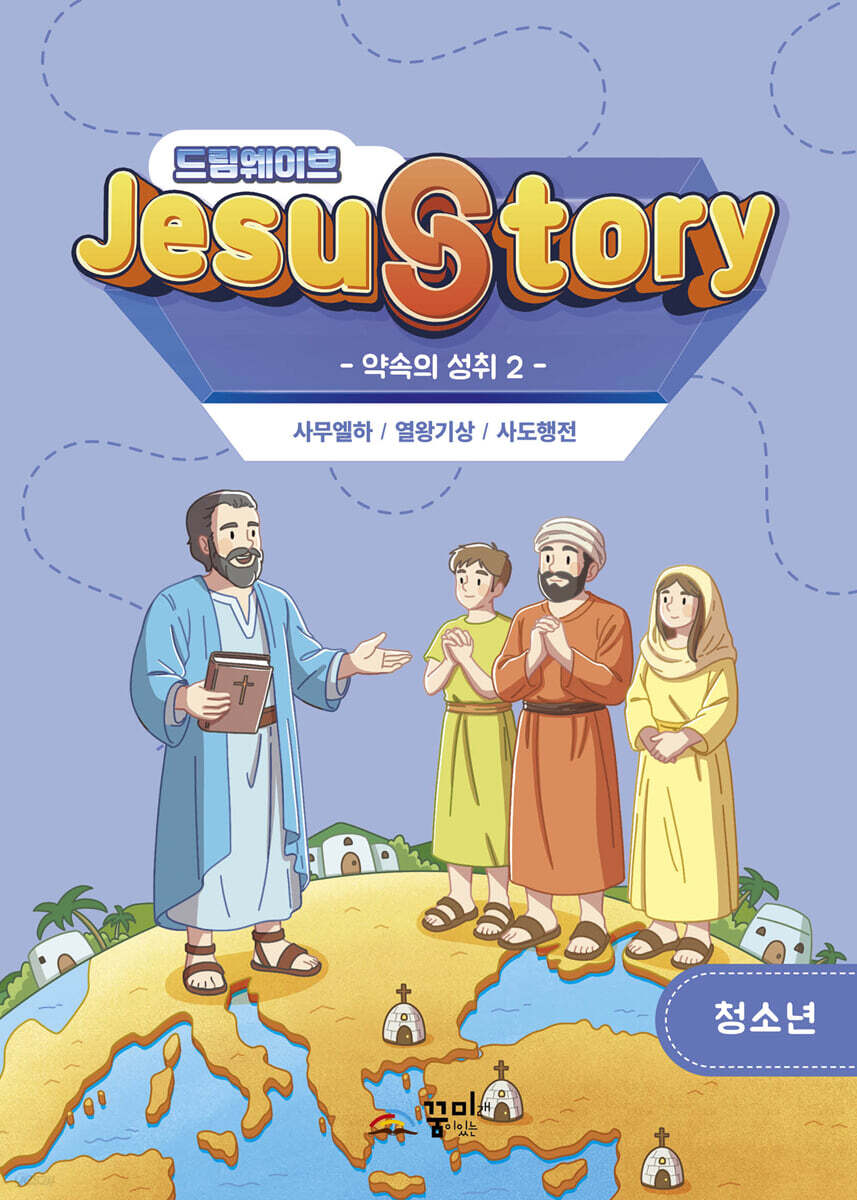 드림웨이브(JESUSTORY) 약속의 성취 2 : 청소년 학생용