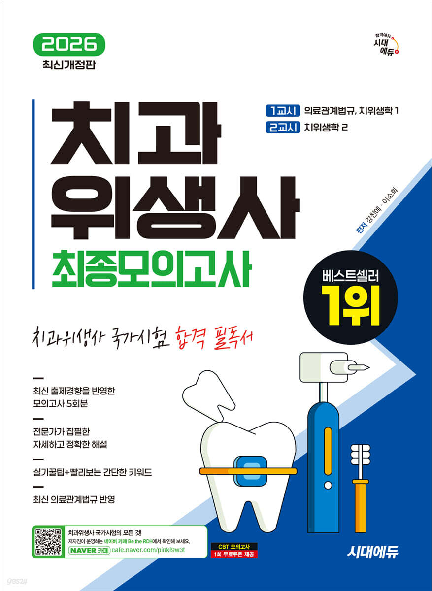 2026 시대에듀 치과위생사 최종모의고사