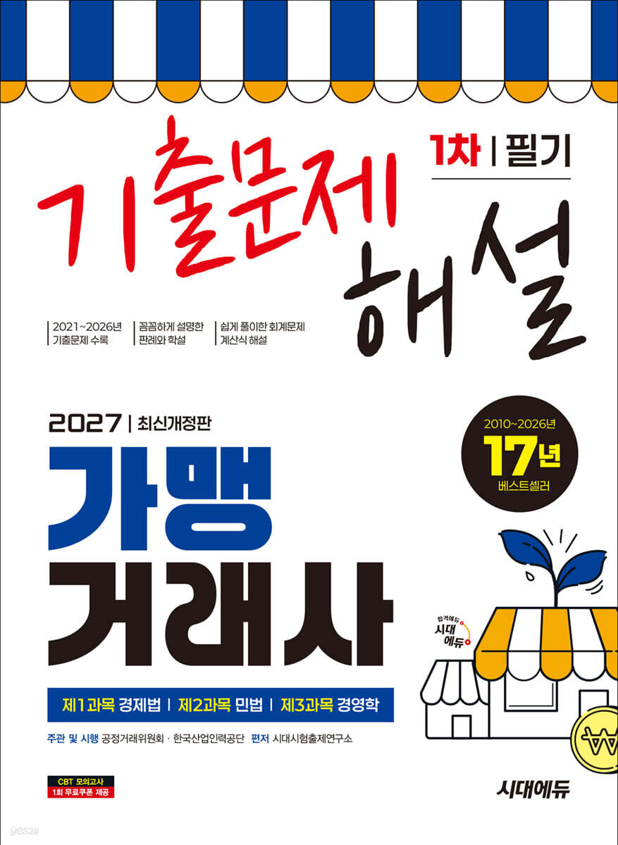 2027 시대에듀 가맹거래사 1차 필기 기출문제해설
