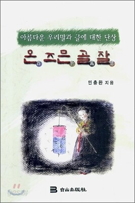 온 즈믄 골 잘
