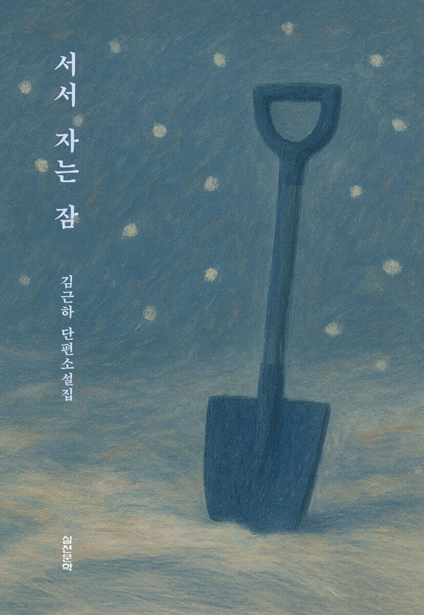 서서 자는 잠