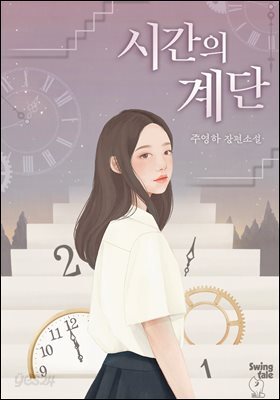 시간의 계단 1권