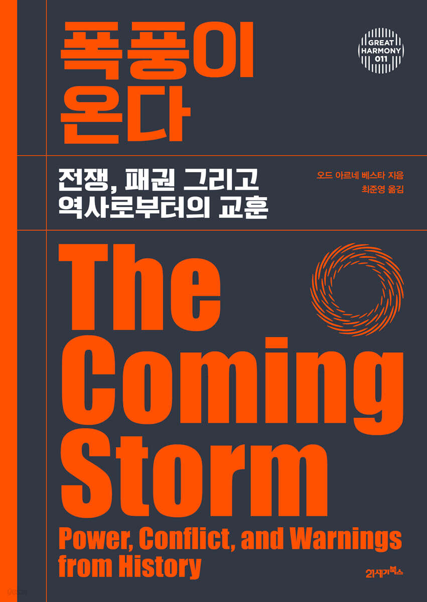 [단독 대여] 폭풍이 온다
