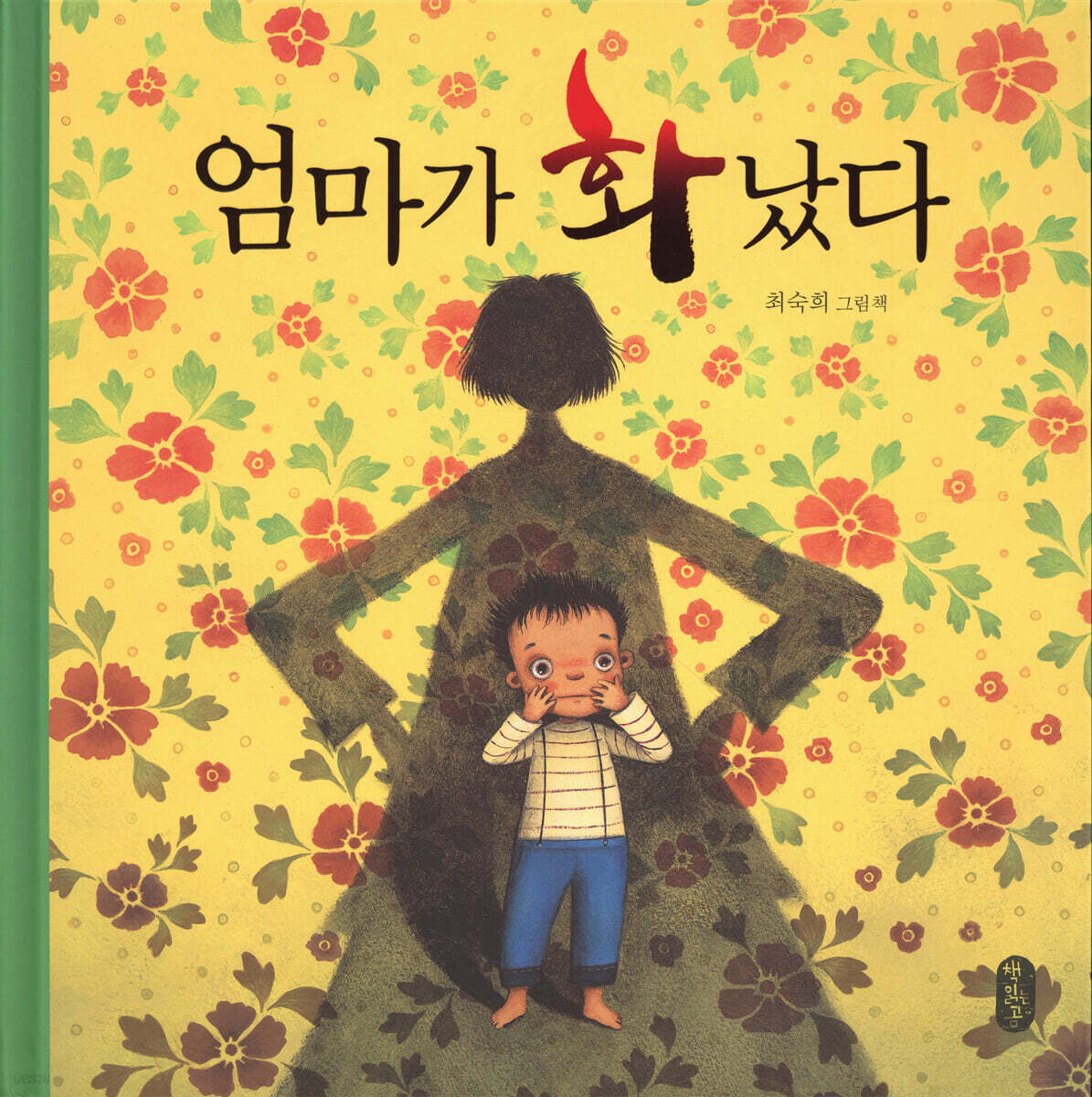 엄마가 화났다