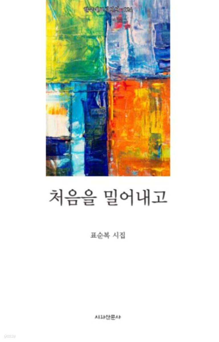 처음을 밀어내고