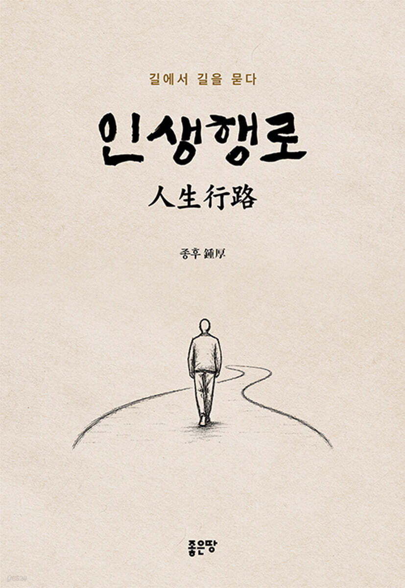 인생행로(人生行路)