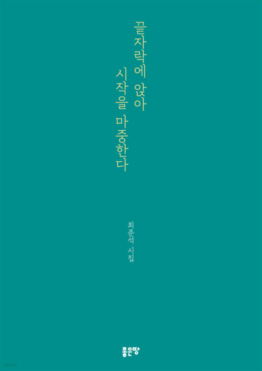 끝자락에 앉아 시작을 마중한다