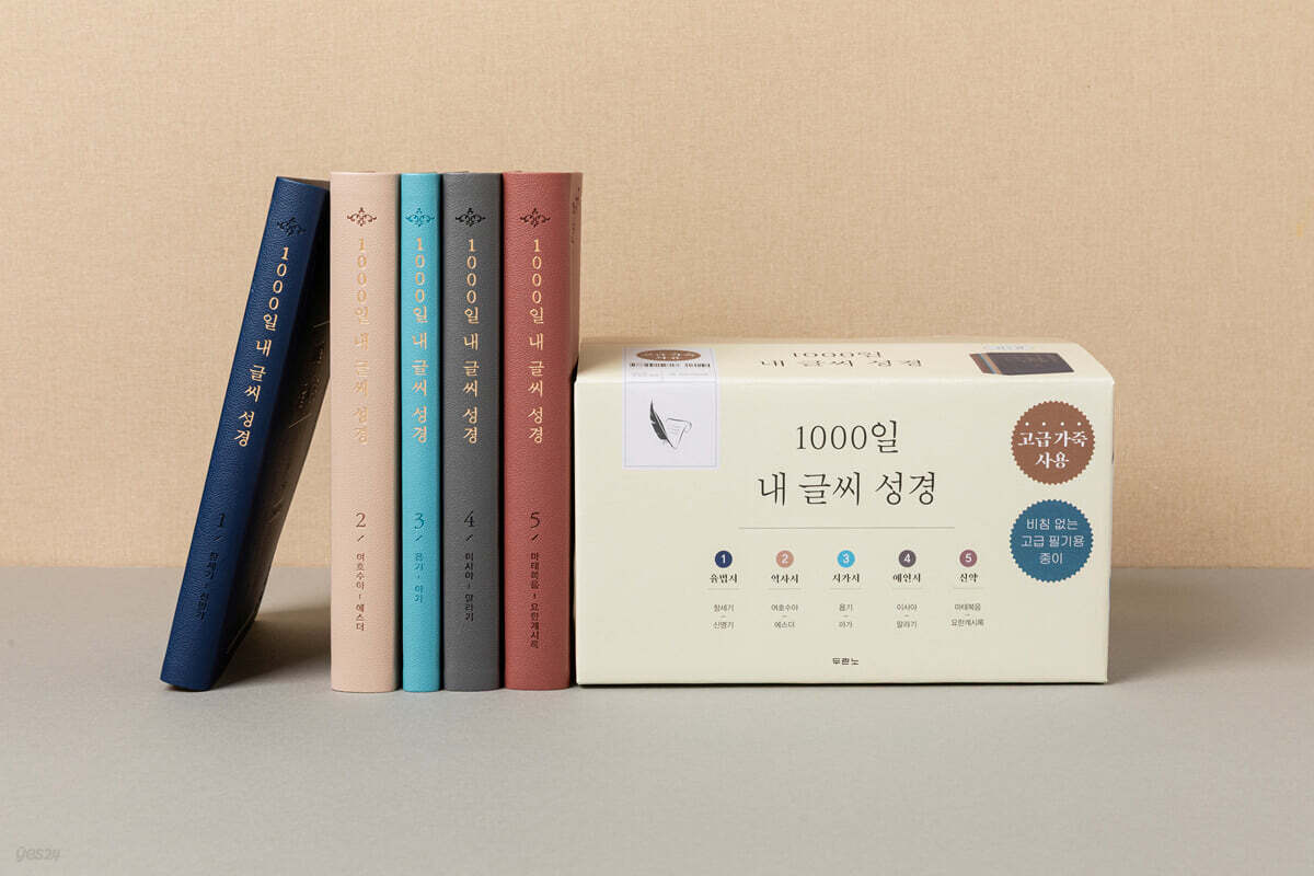 1000일 내 글씨 성경 세트