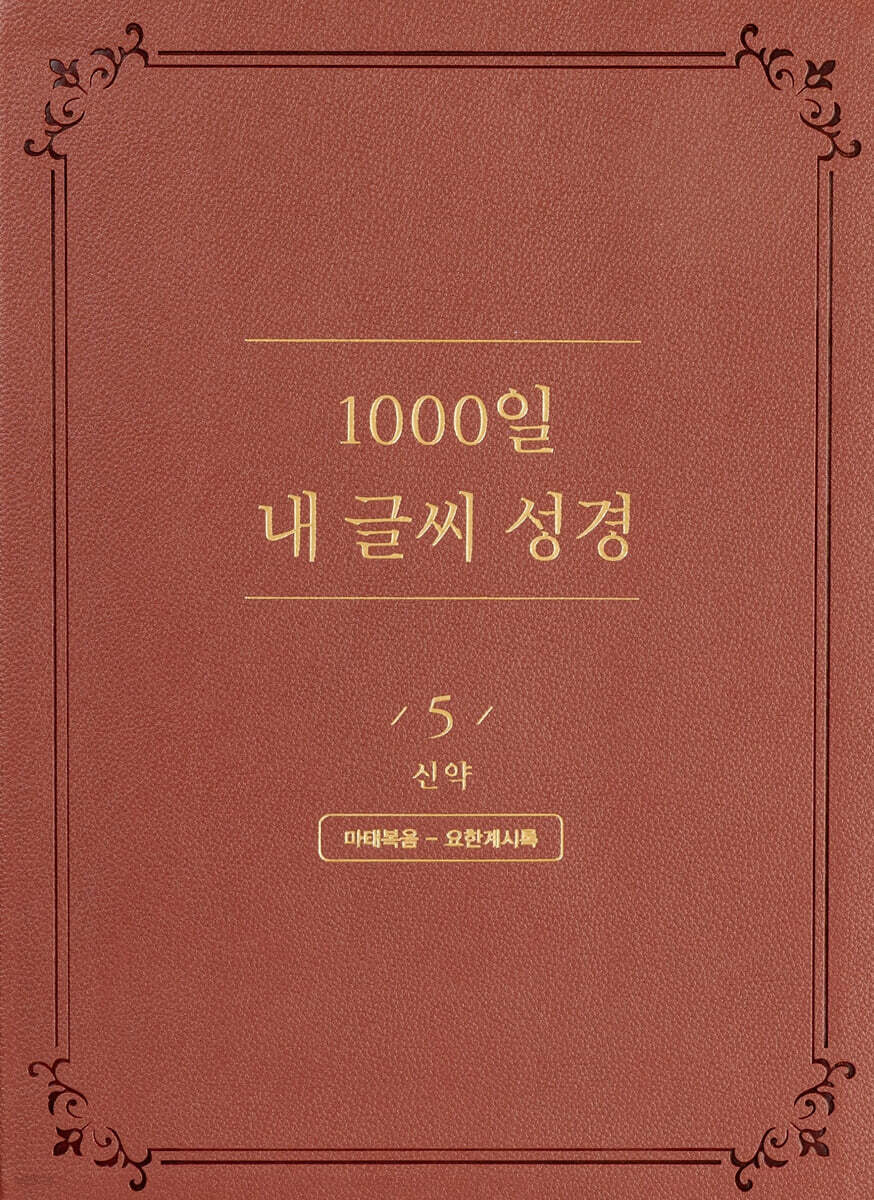 1000일 내 글씨 성경 5 : 신약 마태복음-요한계시록