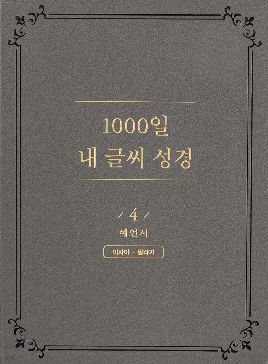 1000일 내 글씨 성경 4 : 예언서 이사야-말라기