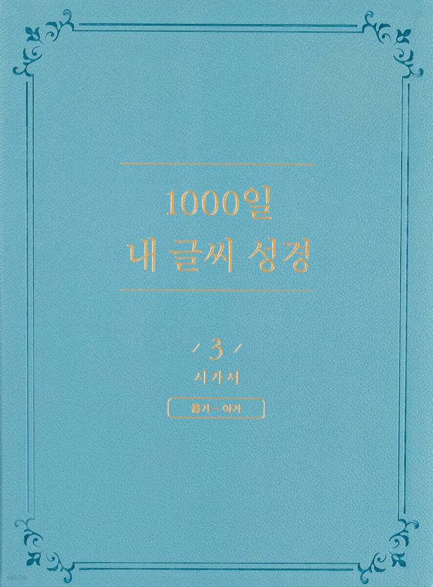 1000일 내 글씨 성경 3 : 시가서 욥기-아가