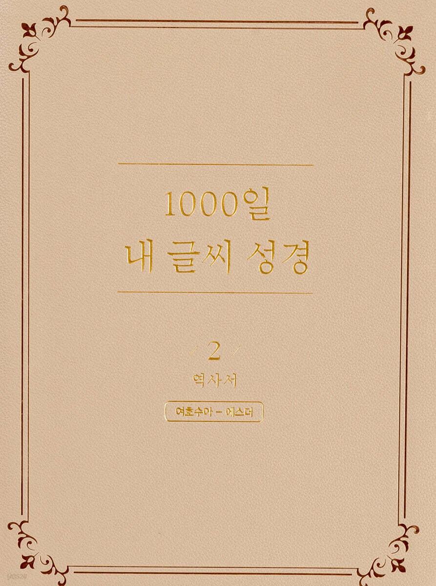1000일 내 글씨 성경 2 : 역사서 여호수아-에스더
