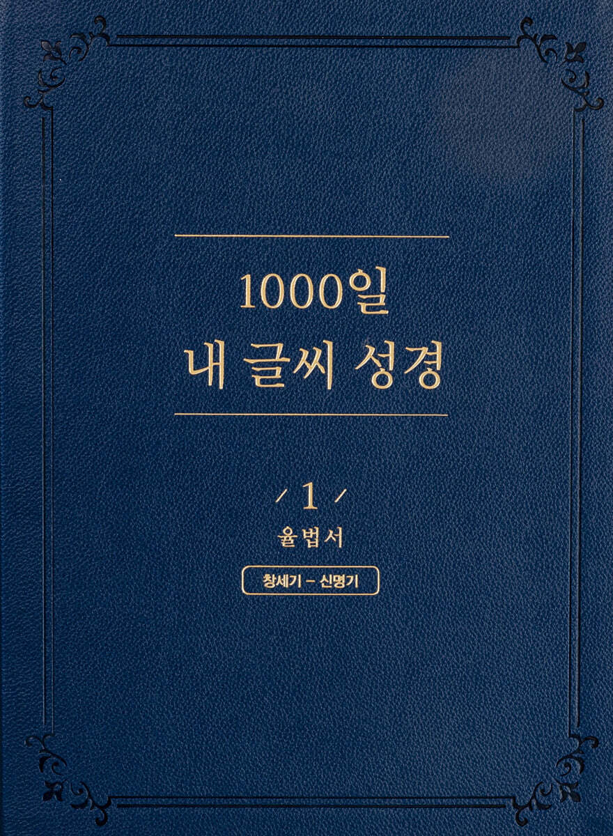 1000일 내 글씨 성경 1 : 율법서 창세기-신명기