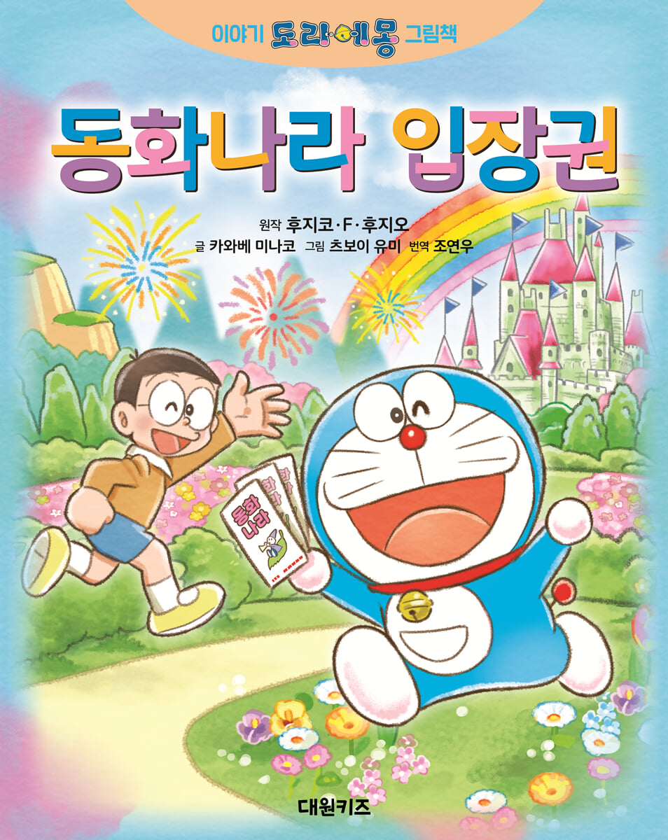 이야기 도라에몽 그림책 동화나라 입장권