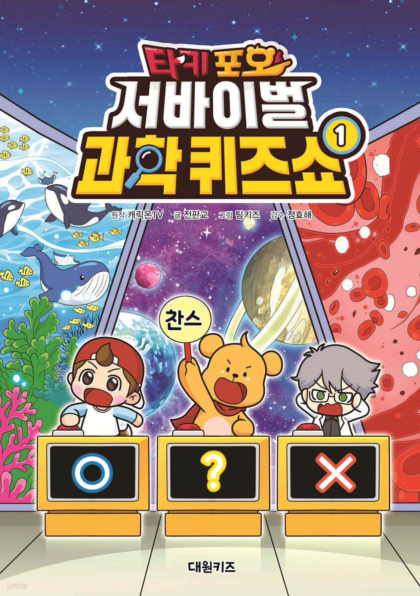 타키 포오 서바이벌 과학 퀴즈쇼 1