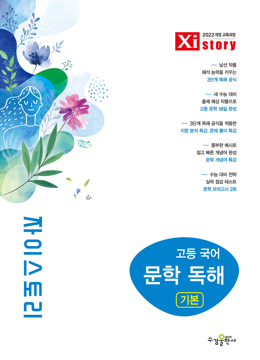 Xistory 자이스토리 고등 국어 문학 독해 기본 (2026년)