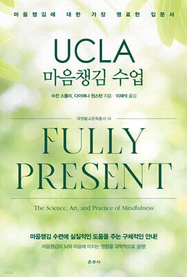 UCLA 마음챙김 수업