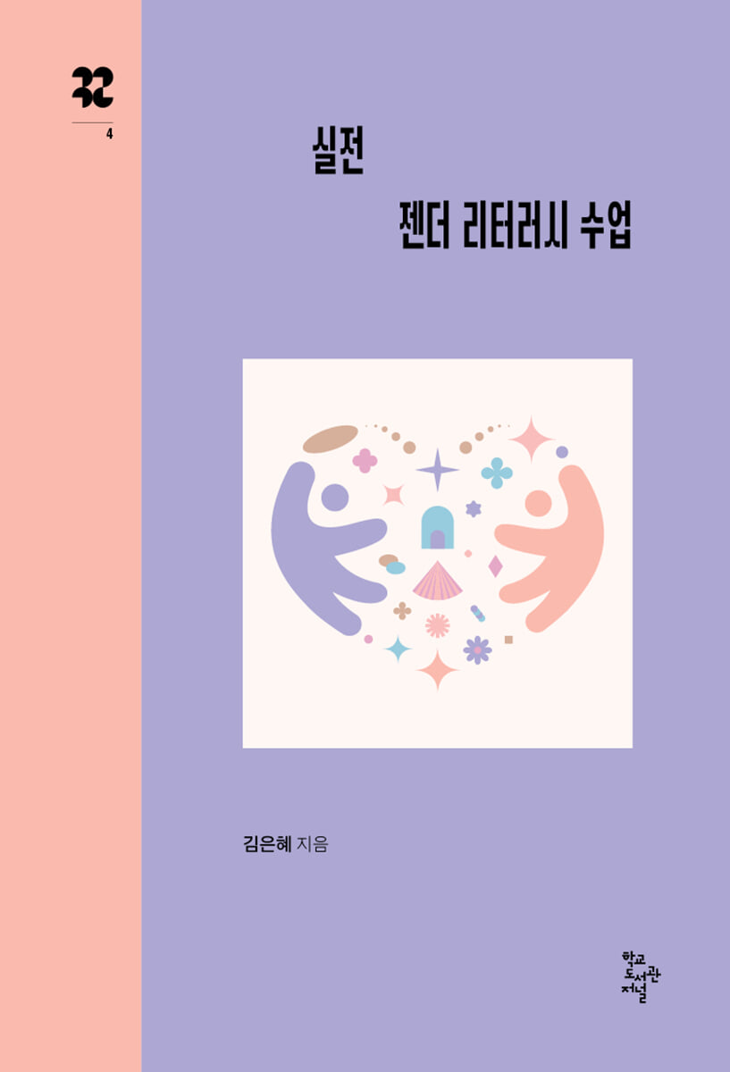 실전 젠더 리터러시 수업