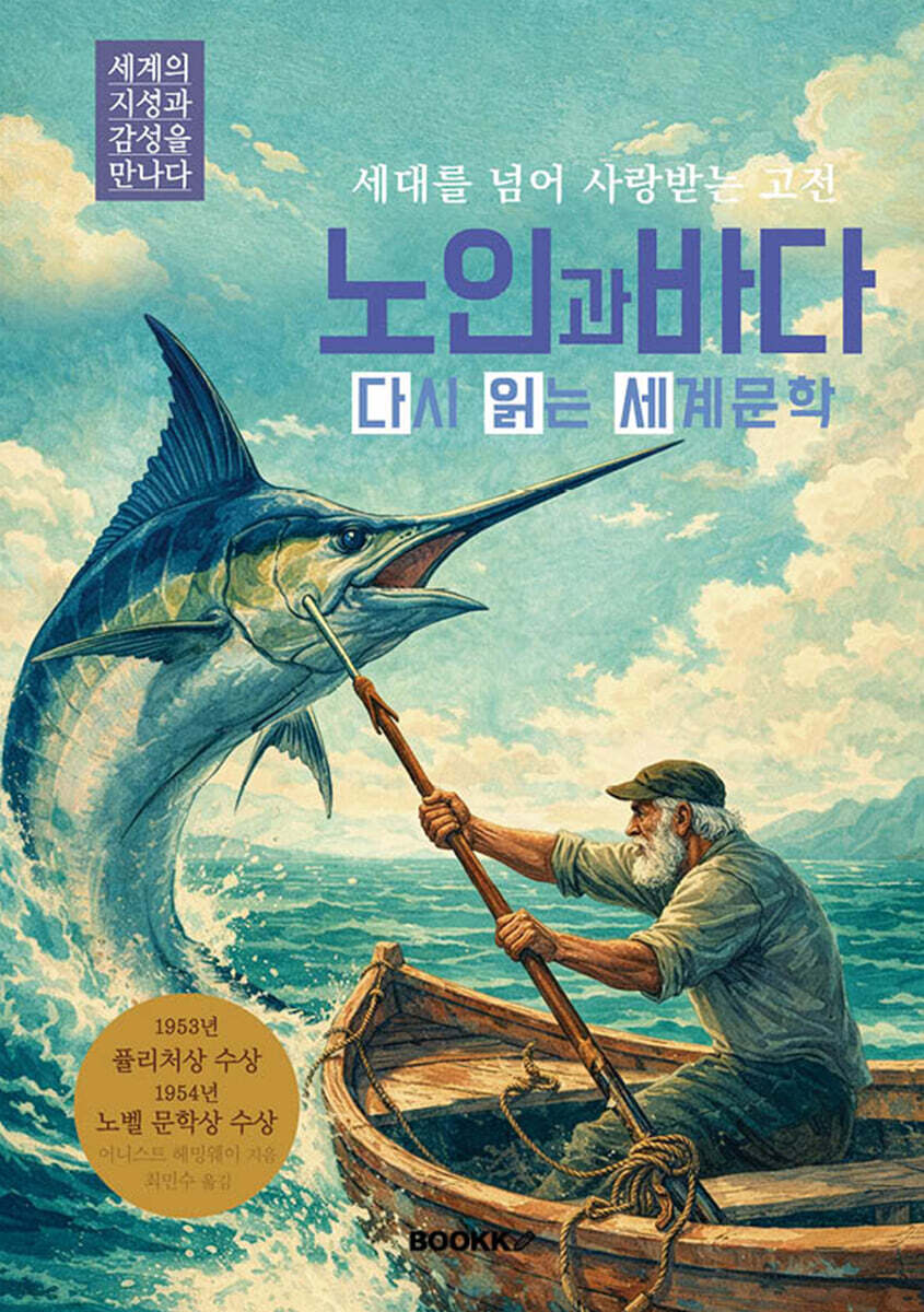 노인과 바다 다시 읽는 세계문학