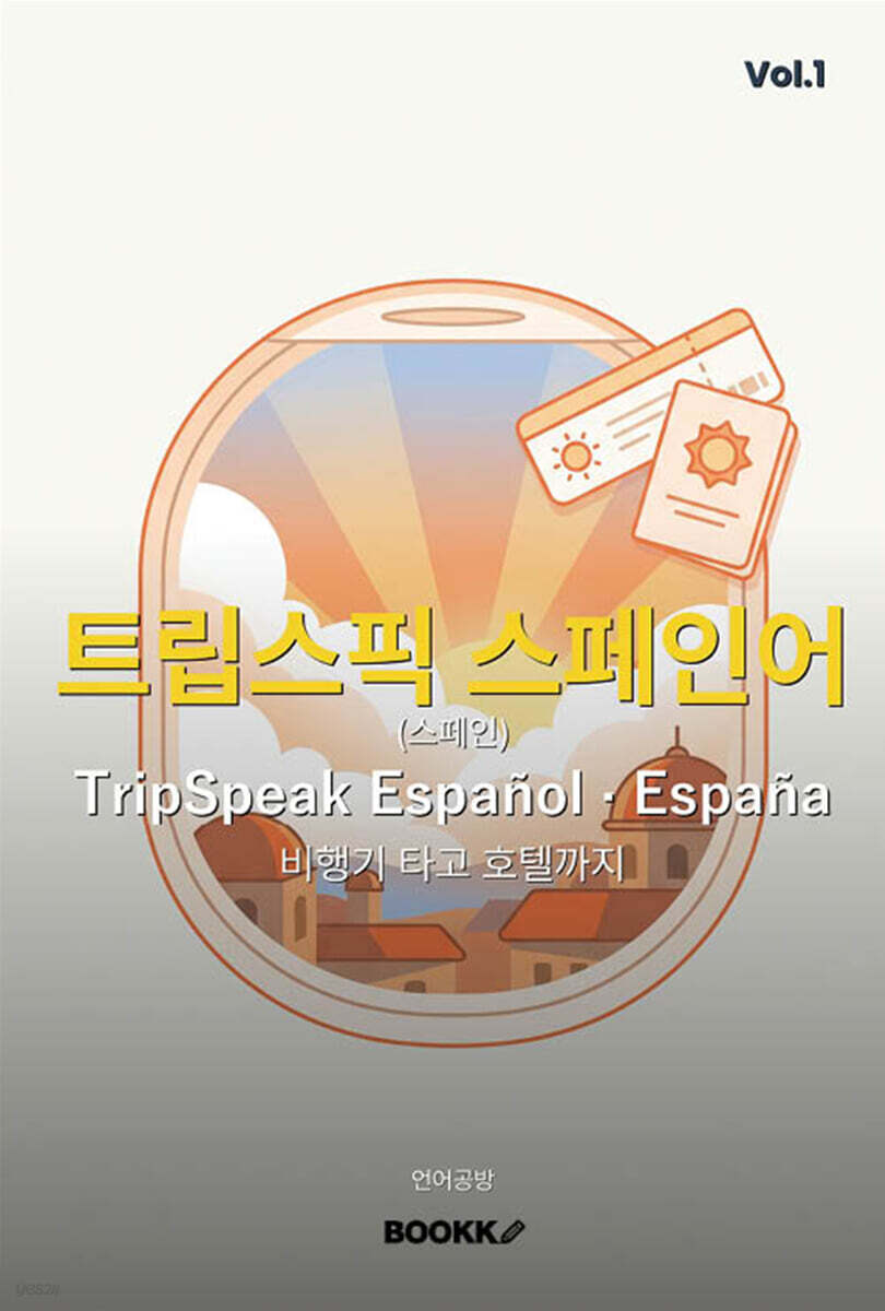 트립스픽 스페인어(스페인) 1권