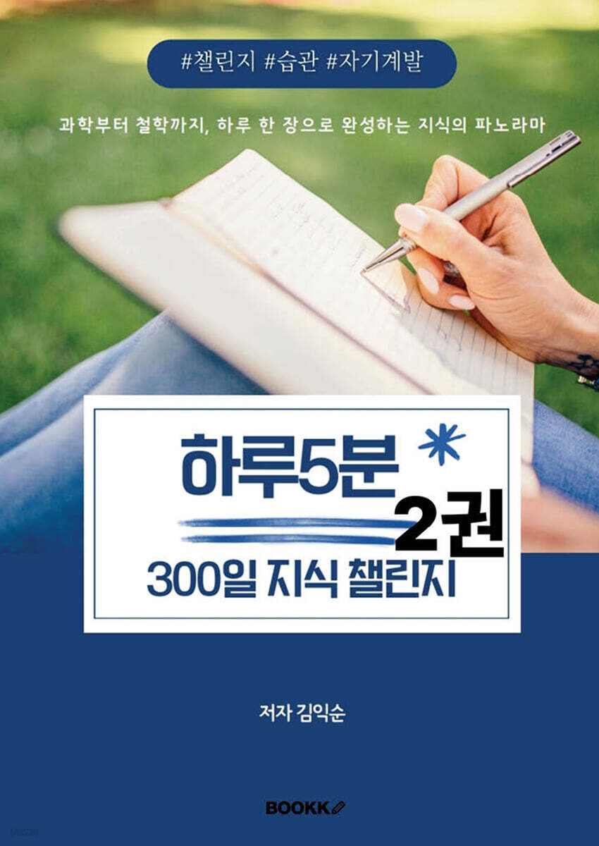 하루5분, 300일 지식챌린지 2권
