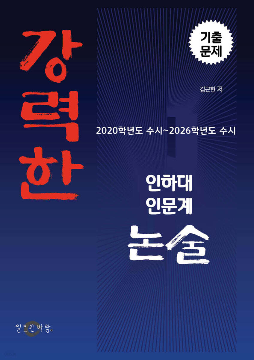 강력한 인하대 인문계 논술 기출문제
