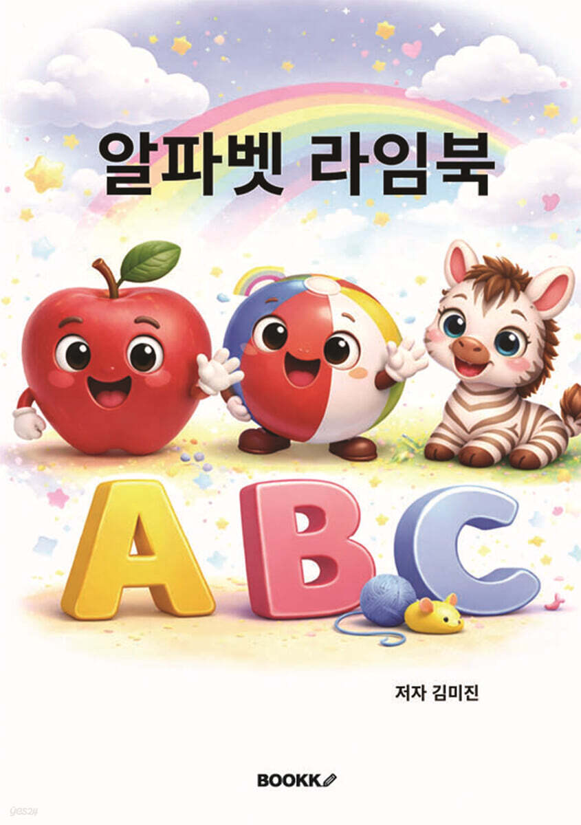 알파벳 라임북 (컬러판)