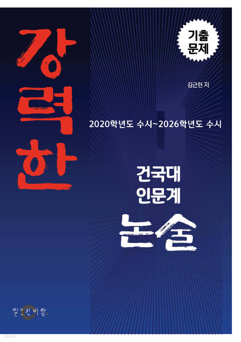 강력한 건국대 인문계 논술 기출문제