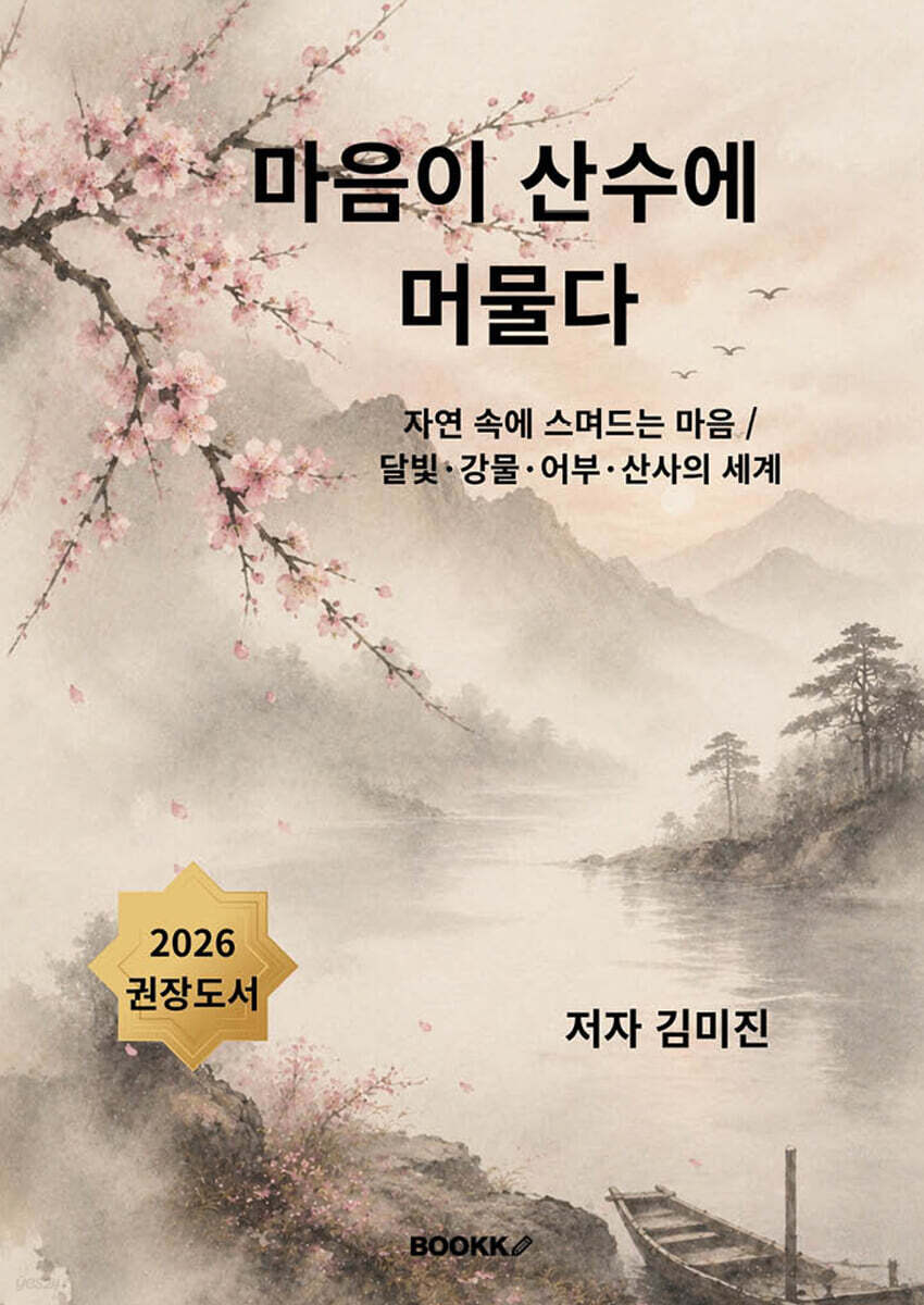 마음이 산수에 머물다
