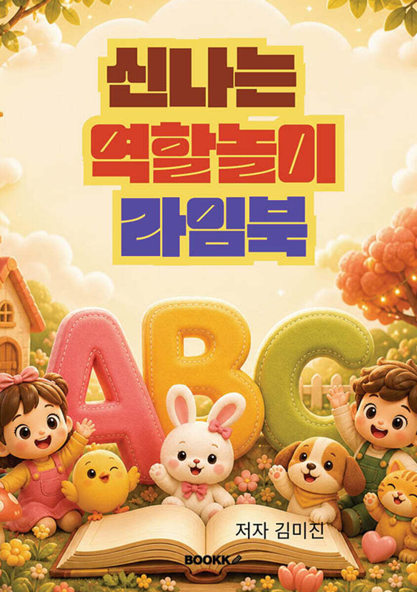 신나는 역할놀이 라임북