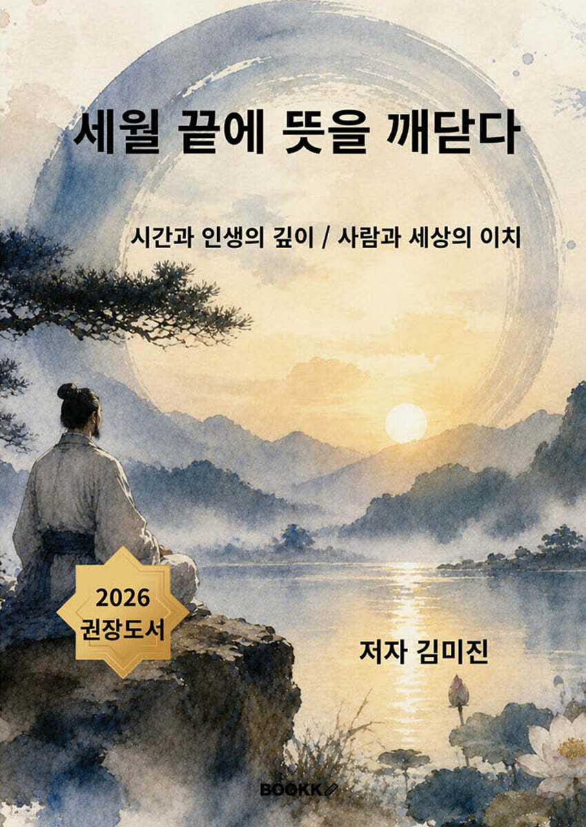 세월 끝에 뜻을 깨닫다