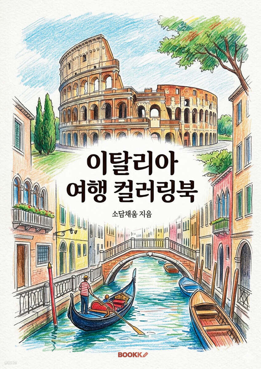 이탈리아 여행 컬러링북