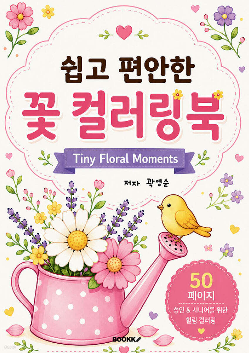 쉽고 편안한 꽃 컬러링북