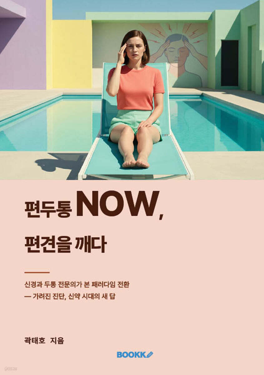 편두통NOW,편견을 깨다