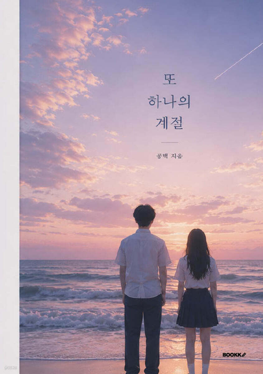 또 하나의 계절