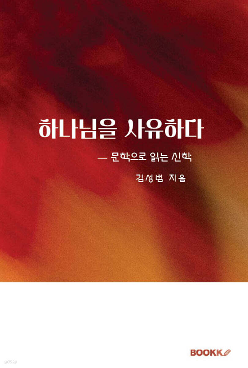 하나님을 사유하다