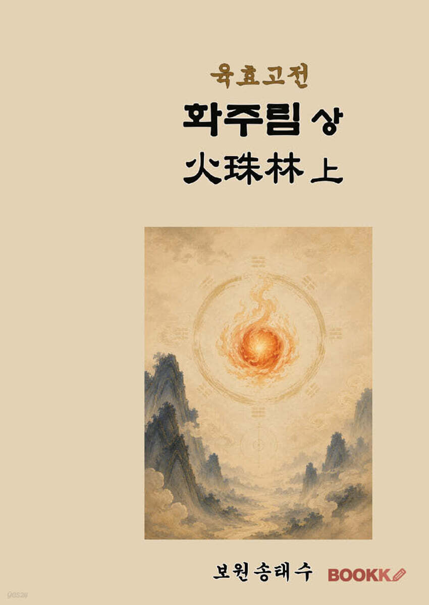 육효고전 화주림 상