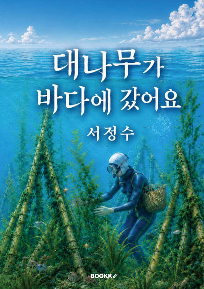 대나무가 바다에 갔어요