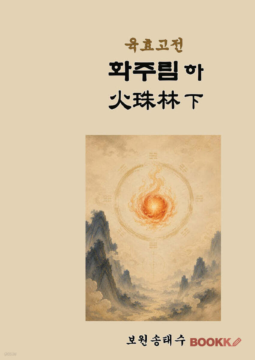 육효고전 화주림 하