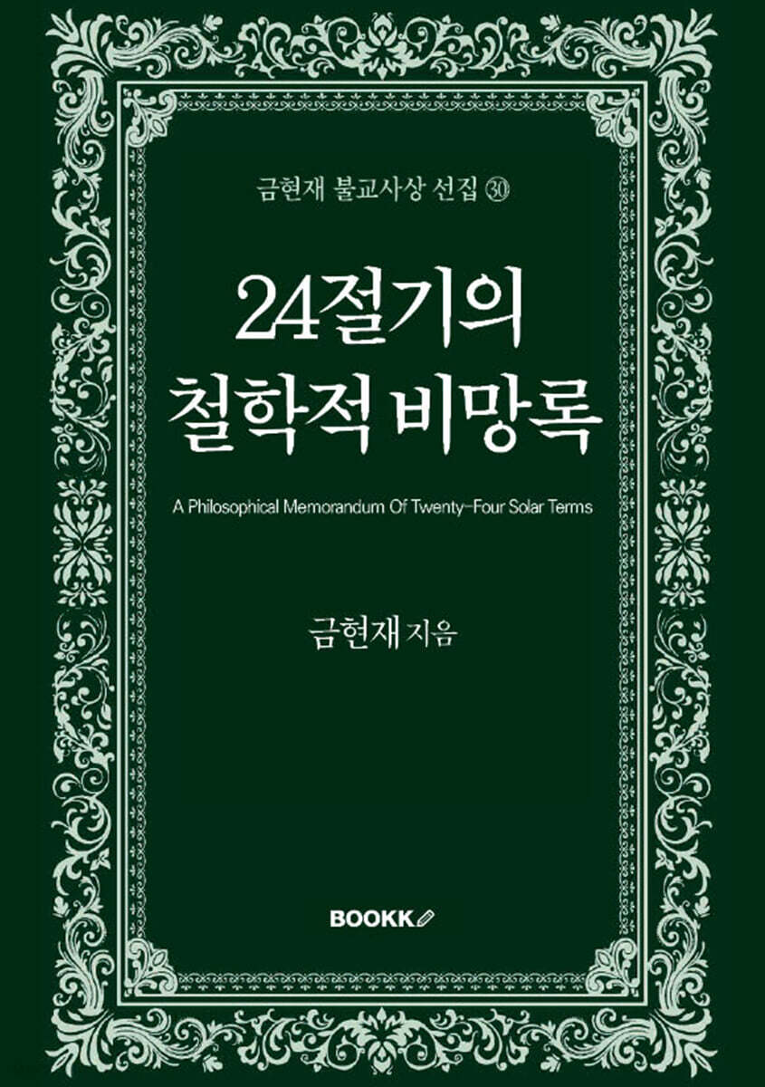 24절기의 철학적 비망록