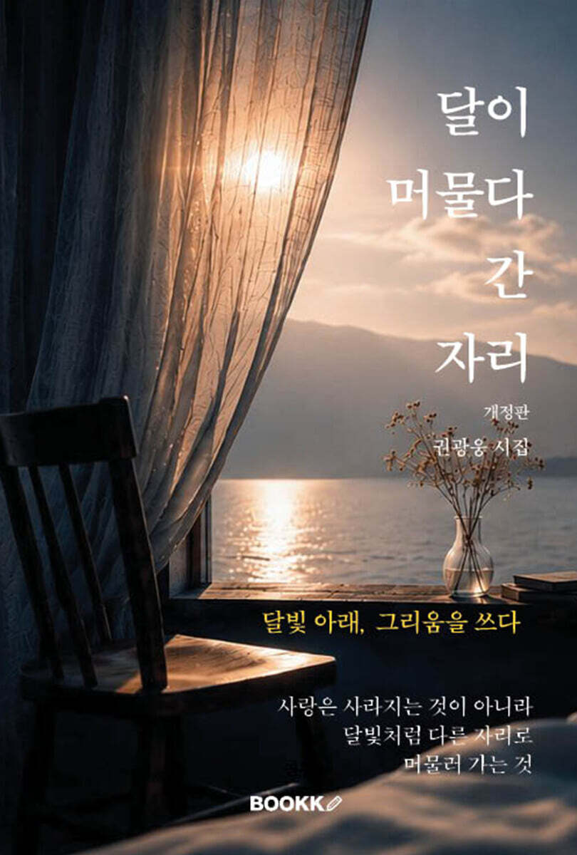달이 머물다 간 자리