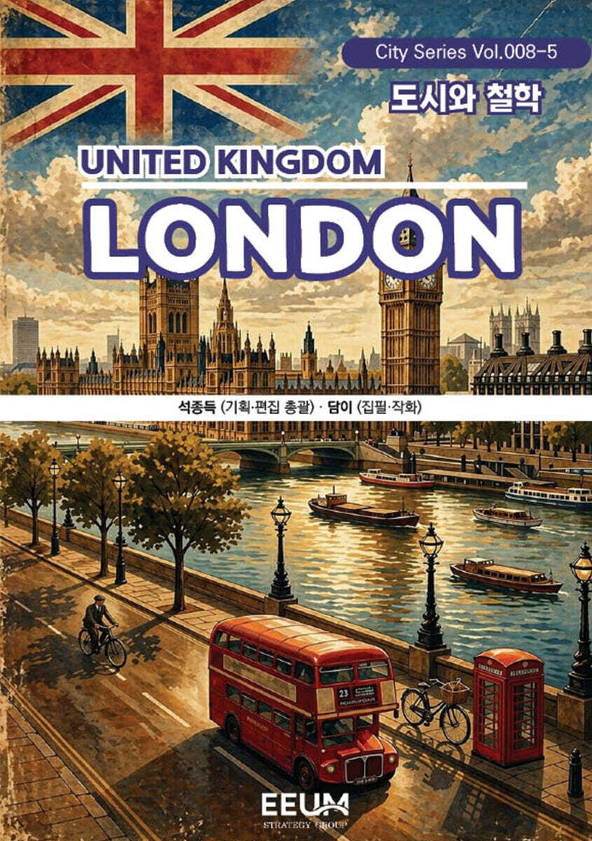 런던 LONDON - 5. 도시와 철학