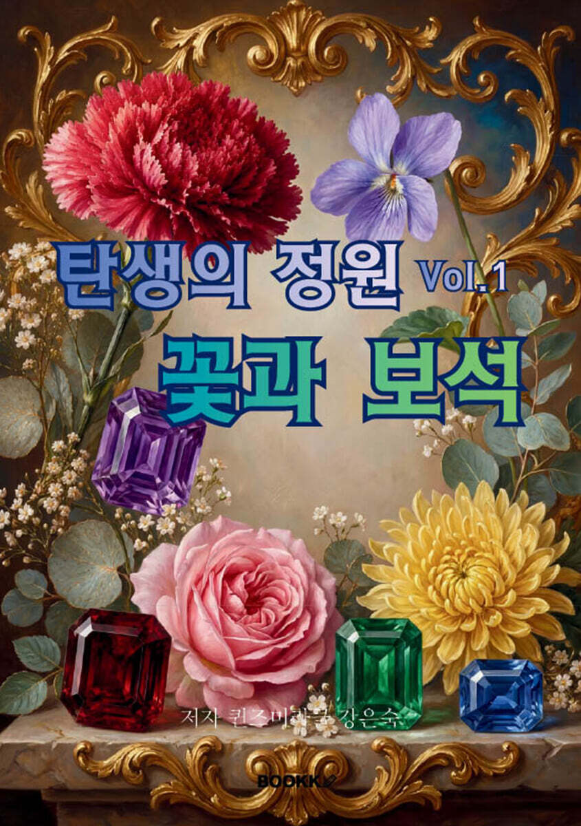탄생의 정원 Vol.1 꽃과 보석